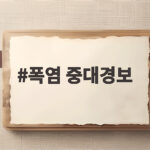 폭염 중대경보 대비 행동 요령과 안전 수칙 폭염 중대경보