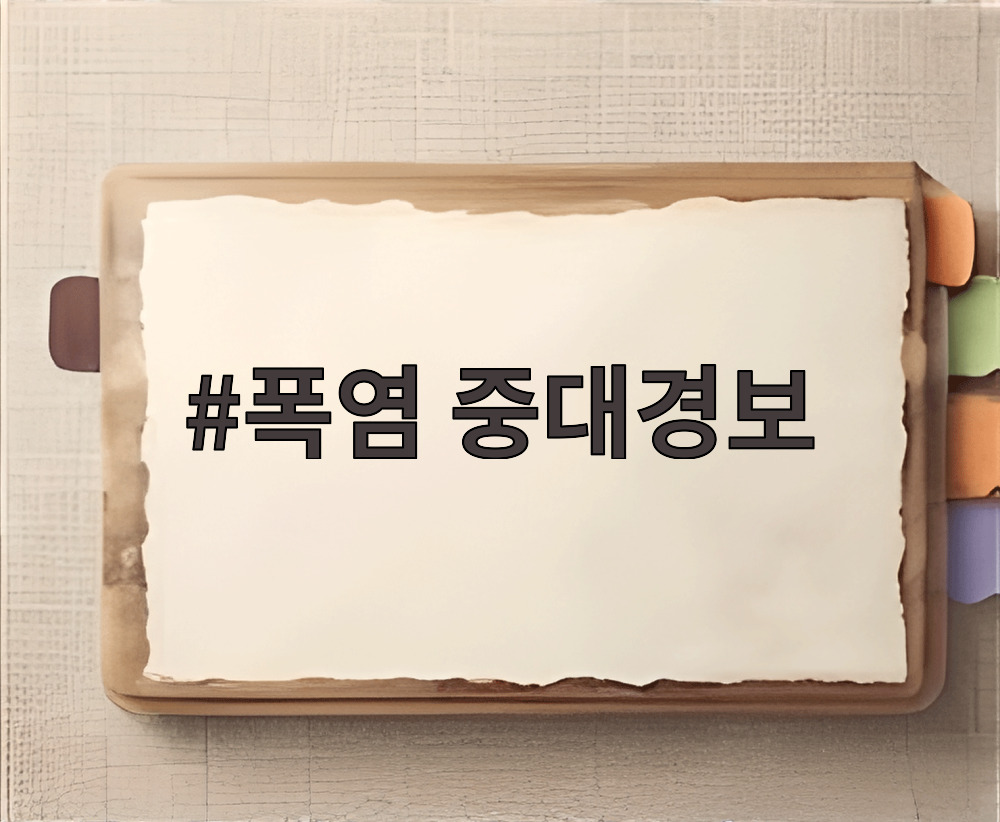 폭염 중대경보