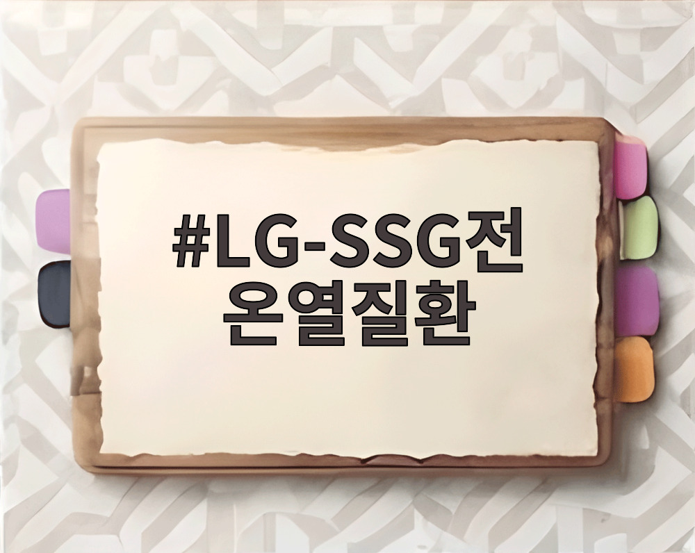 LG-SSG전 온열질환