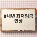 내년 최저임금 인상 1만700원 월급은 얼마 내년 최저임금 인상