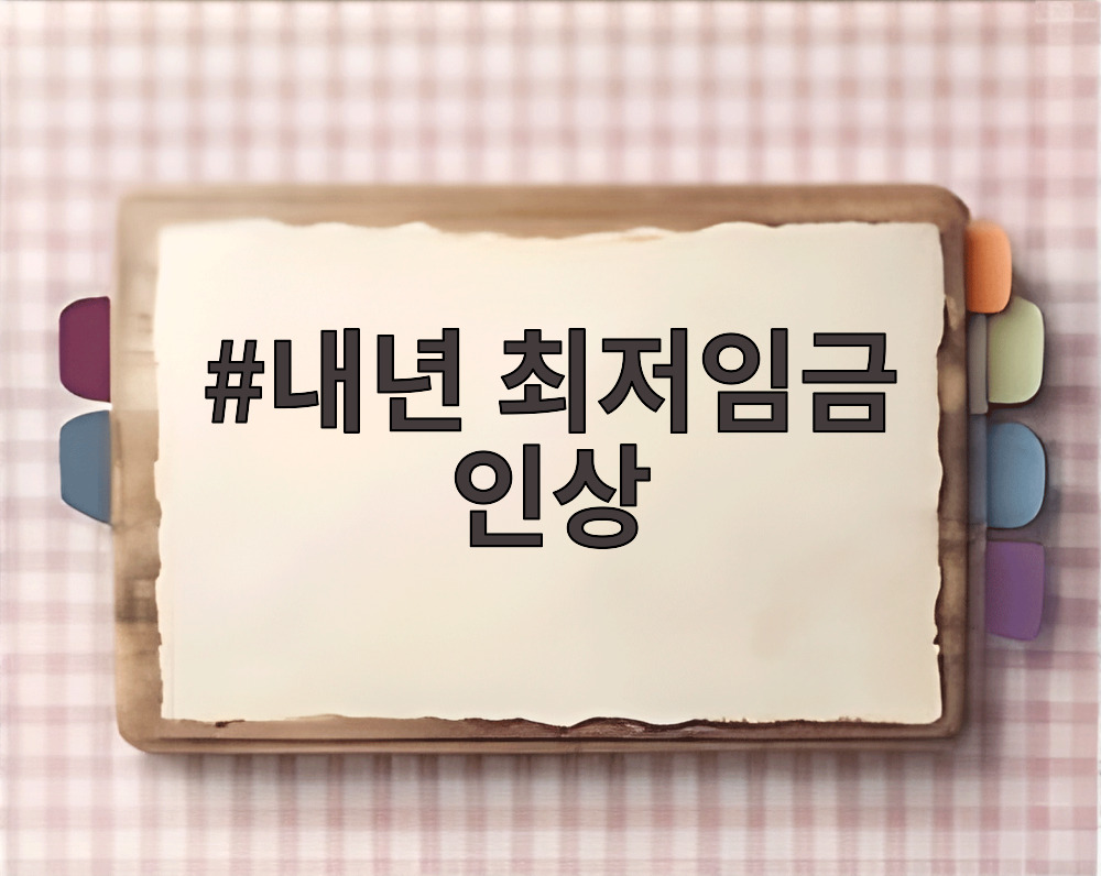내년 최저임금 인상