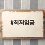2027년 최저임금 1만700원 확정 월급과 적용 예외 최저임금