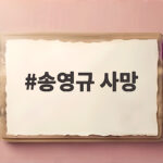 송영규 사망 1주기 그가 남긴 작품과 추모 이야기 송영규 사망
