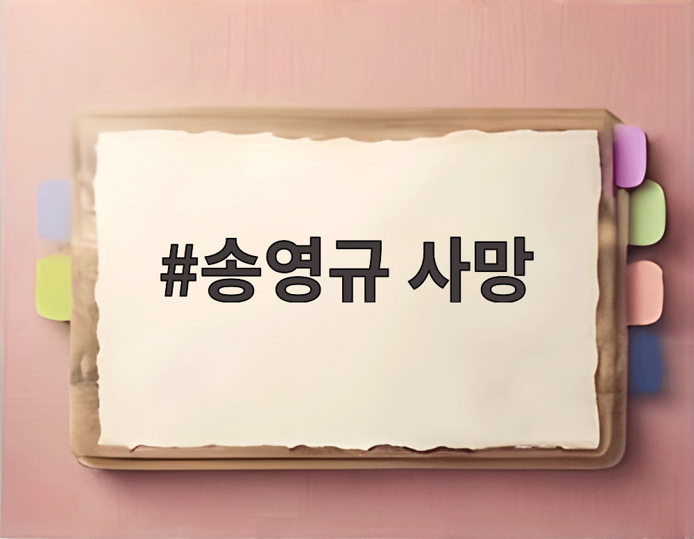 송영규 사망