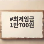 2027년 최저임금 1만700원 확정 월급 계산 최저임금 1만700원