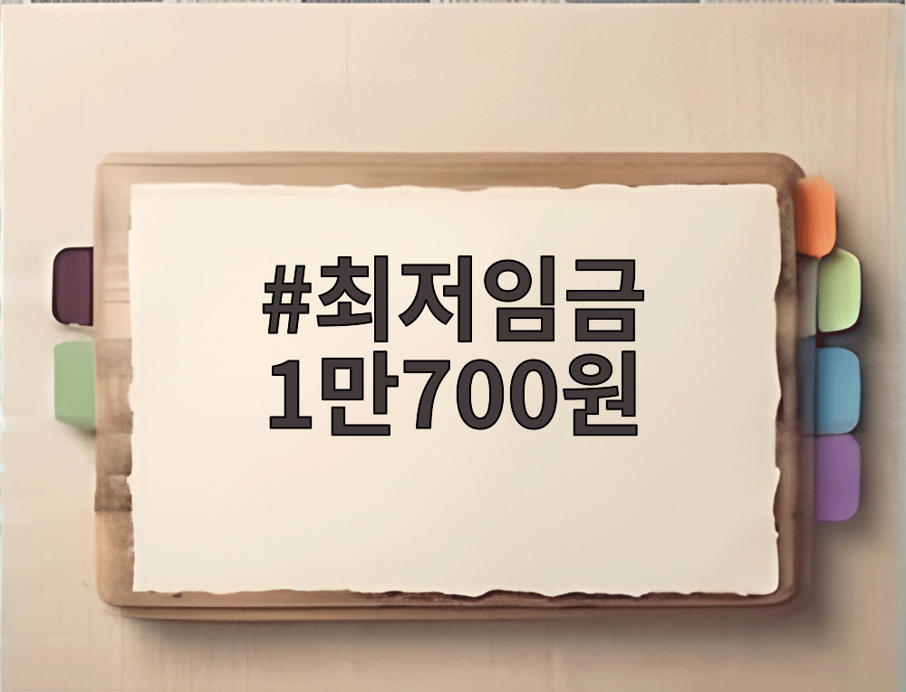 최저임금 1만700원