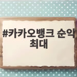 카카오뱅크 순익 최대