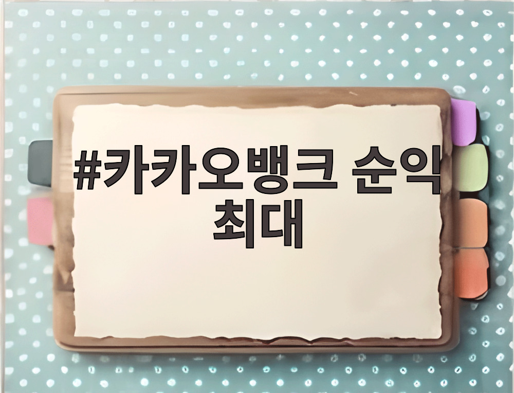 카카오뱅크 순익 최대 실적 달성 그래프와 스마트폰 화면