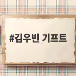 김우빈 기프트