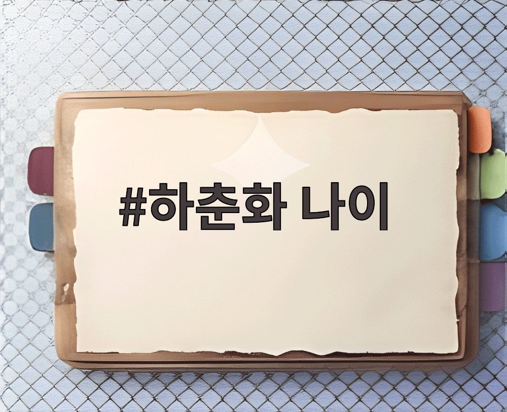 하춘화 나이