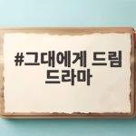 그대에게 드림 8회 황인엽 혜리 비밀연애 시청률 상승 그대에게 드림 드라마