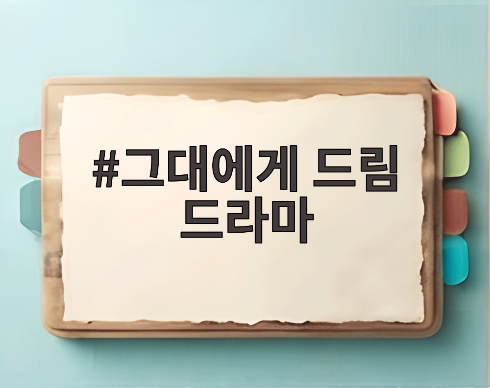 그대에게 드림 드라마