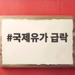 국제유가 급락 호르무즈 협상 진전이 시장에 미친 영향 국제유가 급락