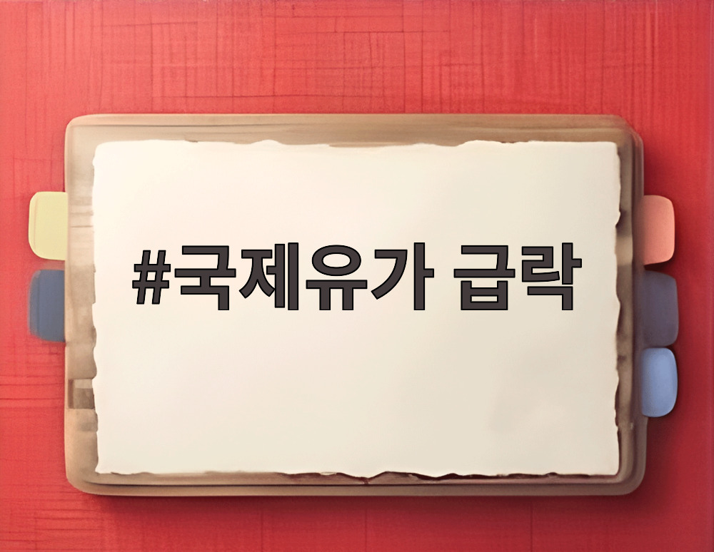 국제유가 급락