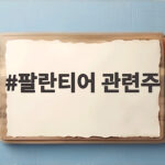 팔란티어 관련주 급등 AI 실적 훈풍에 주목 팔란티어 관련주