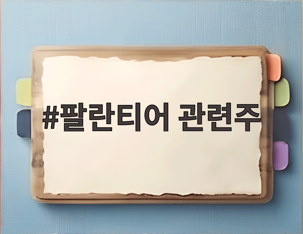 팔란티어 관련주