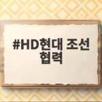 HD현대 미국 조선 협력 생산성 혁신 HD현대 조선 협력