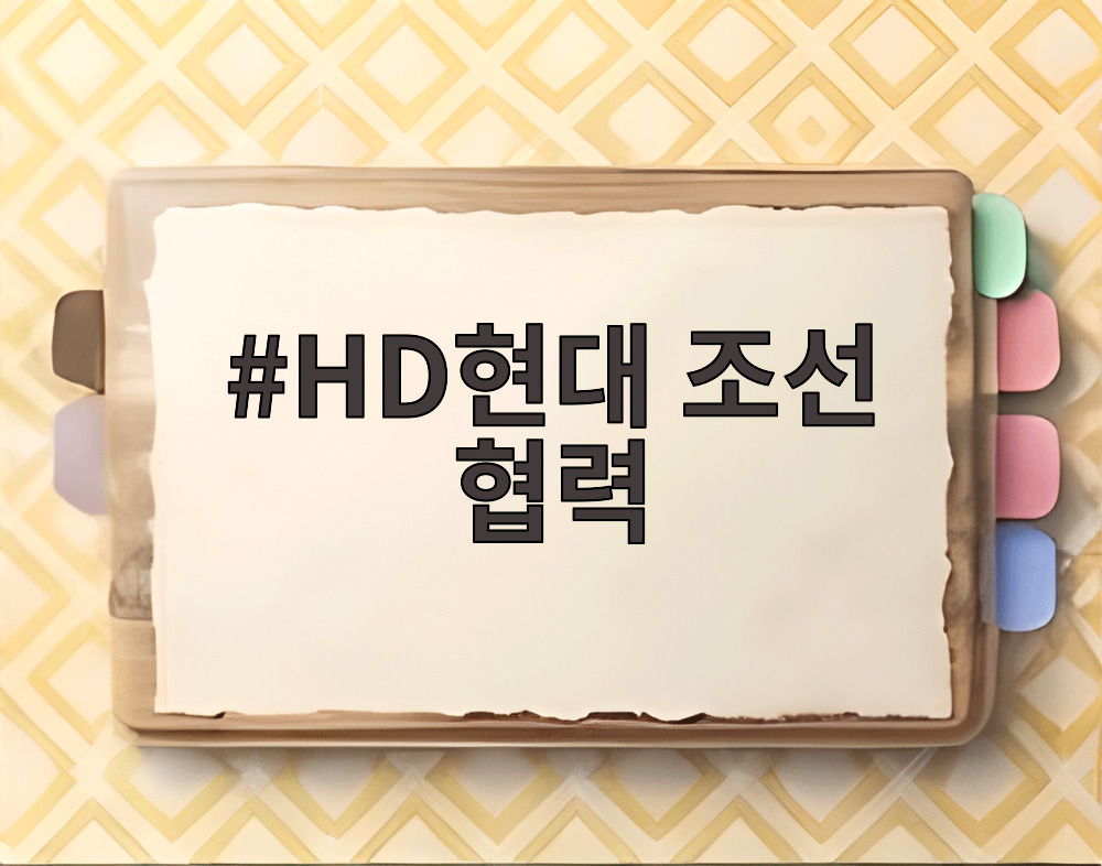 HD현대 조선 협력
