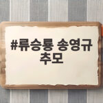 류승룡 송영규 추모 1주기 함께한 우정 류승룡 송영규 추모