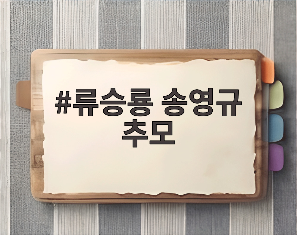 류승룡 송영규 추모