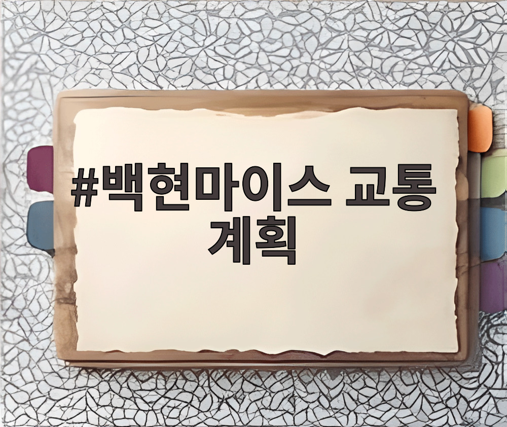 백현마이스 교통 계획