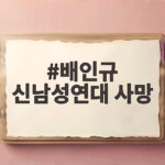 배인규 신남성연대 사망 사건 정리와 경찰 수사 상황 배인규 신남성연대 사망