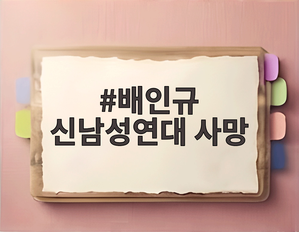 배인규 신남성연대 사망