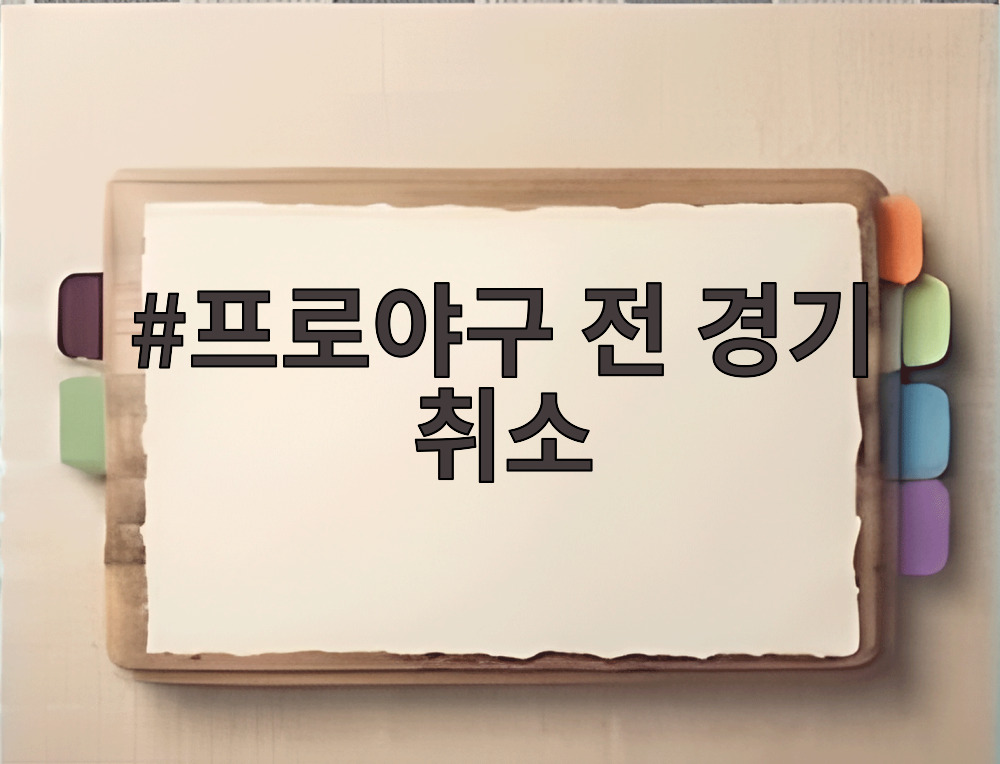 프로야구 전 경기 취소