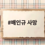 배인규 사망 사건과 극우 유튜버의 최후 배인규 사망