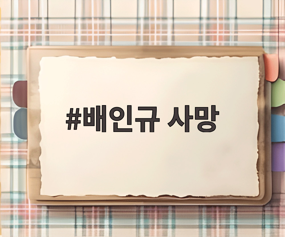 배인규 사망