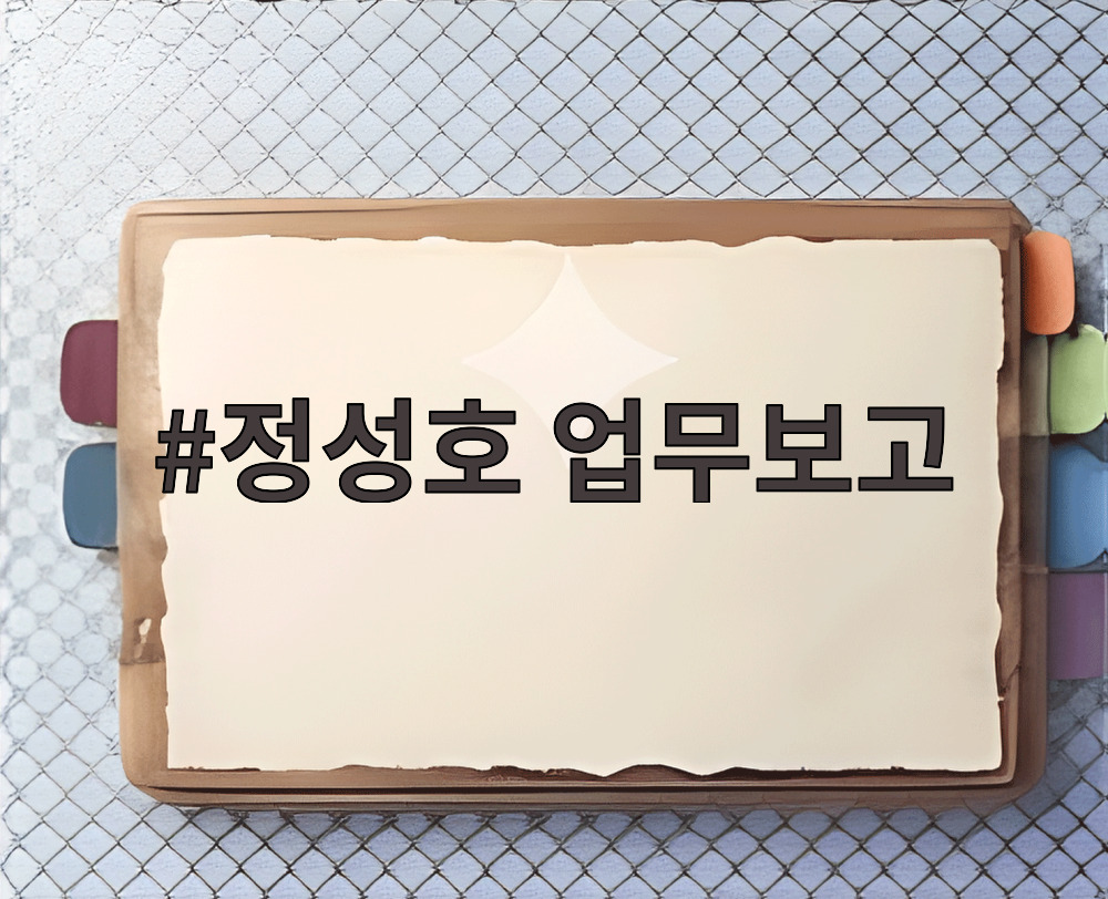 정성호 업무보고