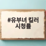 유부녀 킬러 시청률 8% 기록, 공효진의 귀환 유부녀 킬러 시청률