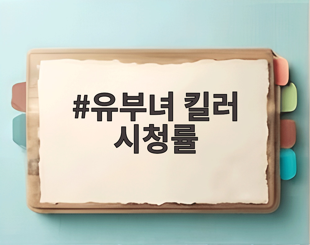 유부녀 킬러 시청률