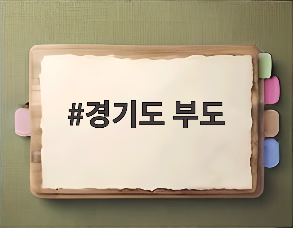경기도 부도