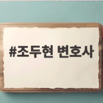 조두현 변호사