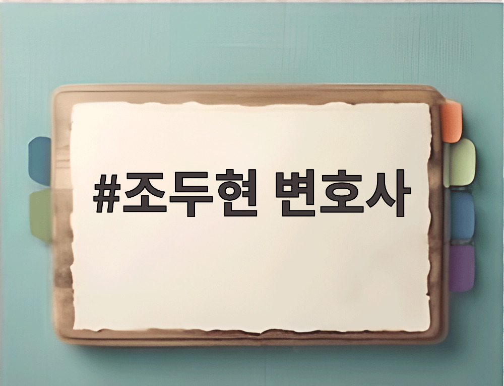 조두현 변호사