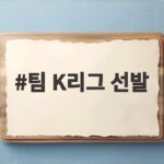 팀 K리그 선발