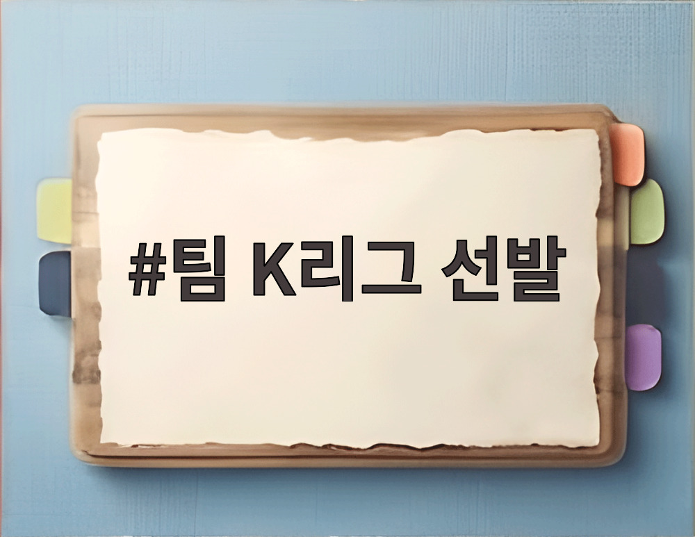 팀 K리그 선발