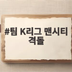 팀 K리그 맨시티 격돌