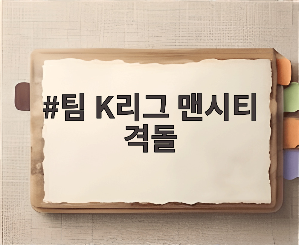 팀 K리그 맨시티 격돌