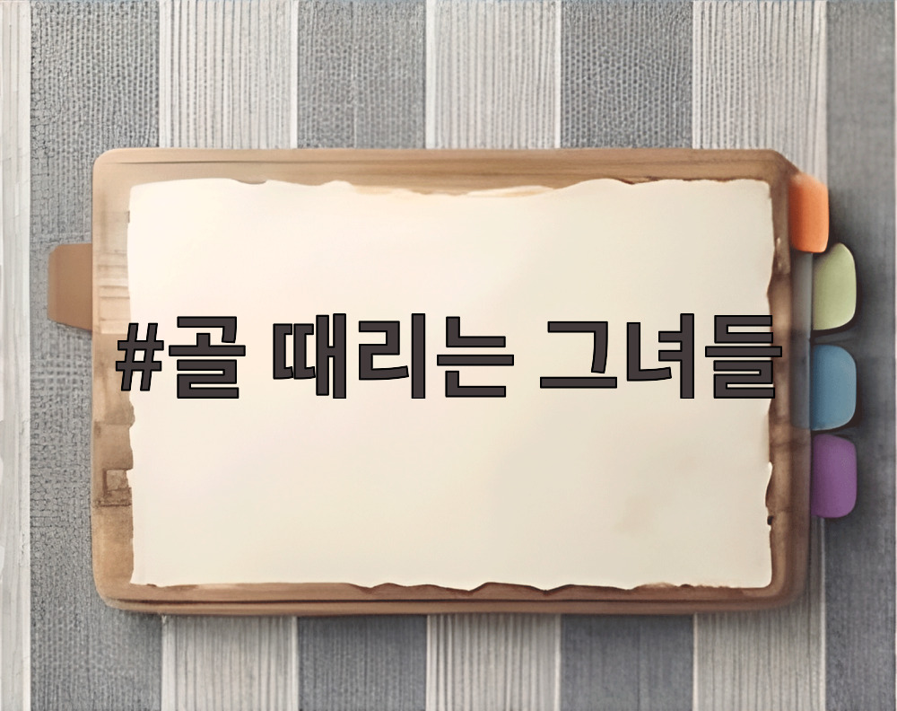 골 때리는 그녀들 골 때리는 그녀들