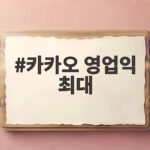 카카오 영업익 최대 2770억 달성 비결과 AI 전략 카카오 영업익 최대