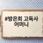 방은희 고독사 어머니 이틀만에 발견 후회 방은희 고독사 어머니