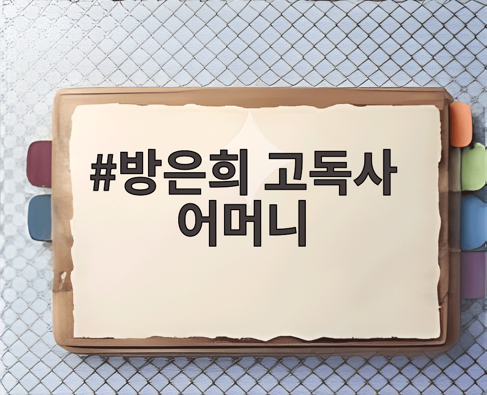 방은희 고독사 어머니