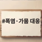 폭염 가뭄 대응 농가 피해 최소화 이렇게 준비 폭염·가뭄 대응