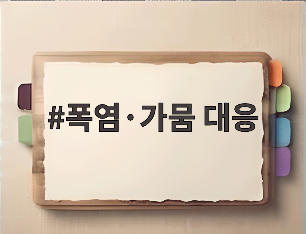 폭염·가뭄 대응