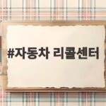 자동차 리콜센터