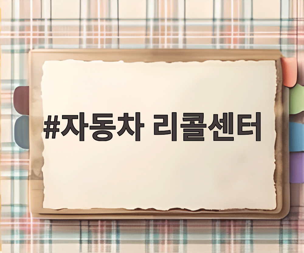 자동차 리콜센터