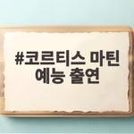 코르티스 마틴 예능 출연 라디오스타 첫 등장 활약상 코르티스 마틴 예능 출연