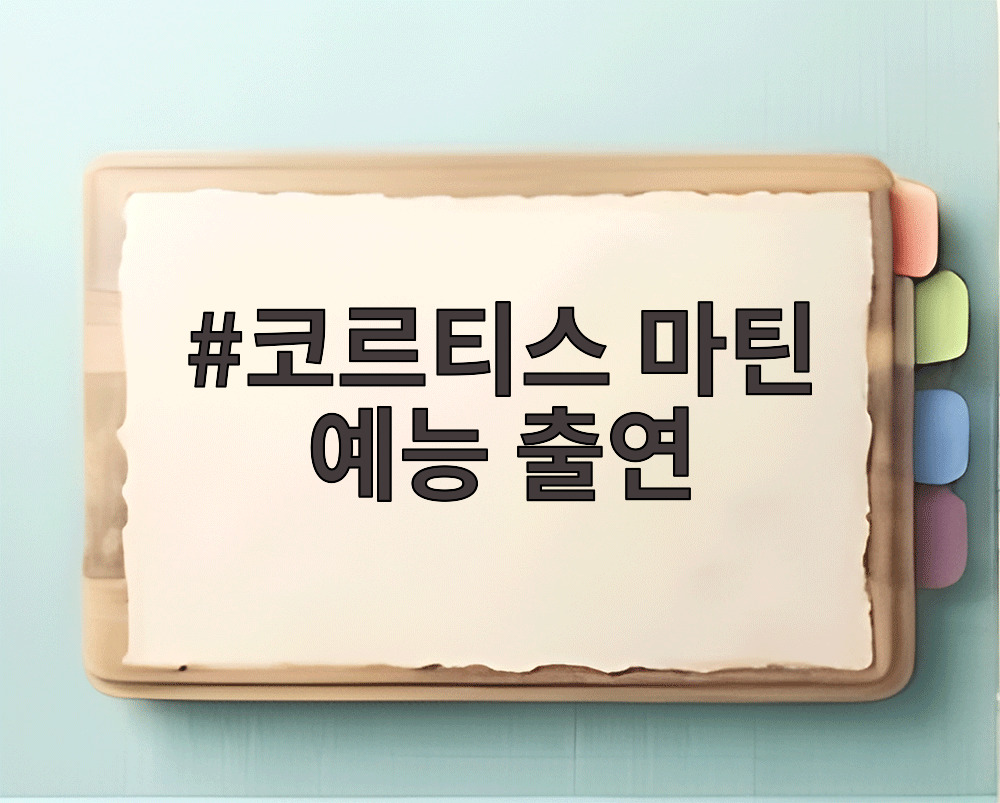 코르티스 마틴 예능 출연